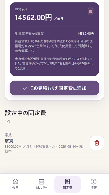 公表データから電気代の参考額を見積もるAndroid版画面