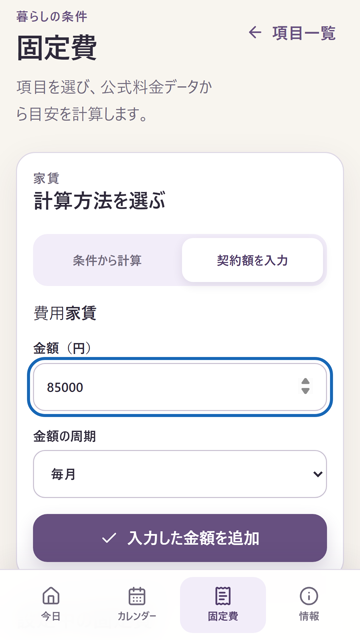 家賃8万5000円を毎月の契約額として入力するAndroid版画面