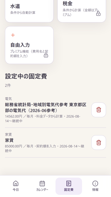 登録済みの固定費一覧を表示するAndroid版画面